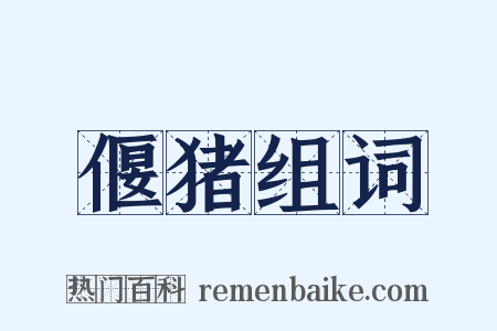 偃猪组词是什么意思的图片
